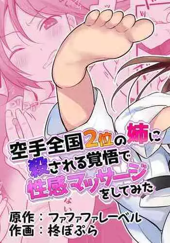 Karate Zenkoku 2-i no Ane ni Korosareru Kakugo de Seikan Massage o Shitemita