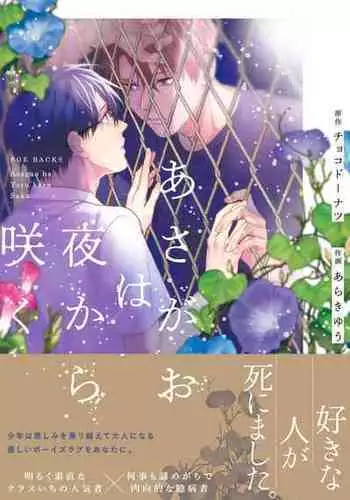 [Choco Doughnuts, Araki Yuu] Asagao wa Yoru kara Saku | 牵牛花自夜间绽放 Ch. 1-2 [Chinese] [拾荒者汉化组] [Digital]