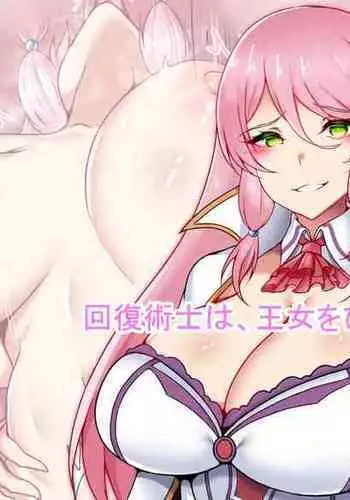 Kaifuku Jutsushi wa, Oujo o Hitasura Okasu