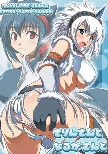 [AN-ARC (Hamo)] Kirin-san to Naruga-san to (Monster Hunter) [English]