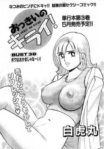 [Byakkomaru] Hate of Okkii ! BUST.38 ～I'm not gay！～(Misukori half theater big tits chan May 2002 issue)