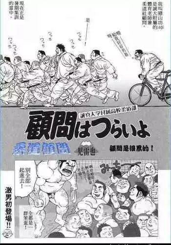 Komon wa Tsurai yo | 柔道顾问