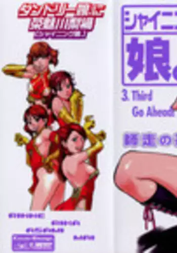 [Shiwasu no Okina] Shining Musume. 3. Third Go Ahead!