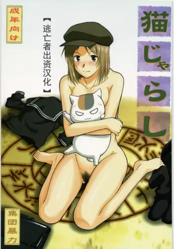 (COMIC1☆3) [Shuudan Bouryoku (Murasaki Syu)] Neko Zyarashi (Natsume Yuujin-chou) [Chinese] [猫语汉化组]