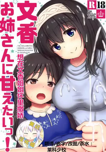 Fumika Onee-san ni Amaetai!