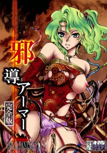 [Tateyoko Hotchkiss (Kikuchi)] Jadou Armor (Final Fantasy VI) [English] [Digital]