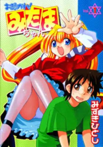 [Mizuki Hitoshi] Otsukare! Mitama-chan 1