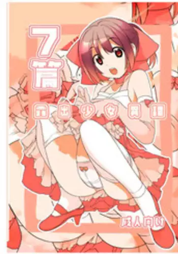 [Rokumonsen (Tamahagane)] Roshutsu Shoujo Itan 7 Hen [Digital]