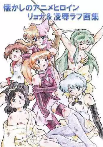 Natsukashi no Anime Heroine Ryona & Ryoujoku Rough Gashuu