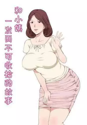 [Pairesshu] Oba-san To 1-kai H Shitara Tomaranaku Natta Hanashi | 和小姨一发而不可收拾的故事 [Chinese]