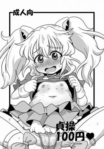 [HellDevice (nalvas)] Teisou 100 Yen (Aquarion Logos) [Digital]