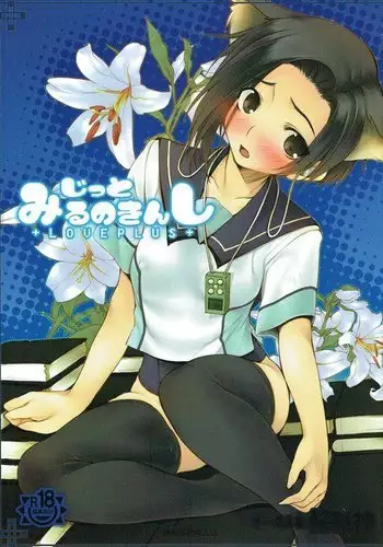 Jitto Miru no kinshi