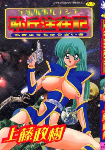 [Kamitou Masaki] Uchuu Keiji Runashia Chikyuu Chuuzaiki