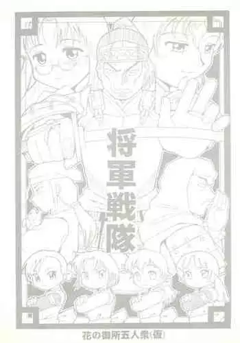 (COMITIA56) [Buun (Kunitsu Takeshi)] Shougun Sentai