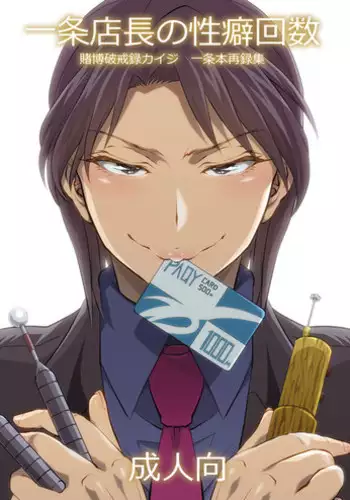 [Temparing (Tokimachi Eisei)] Ichijou Tenchou no Seiheki Kaisuu (Kaiji) [Digital]