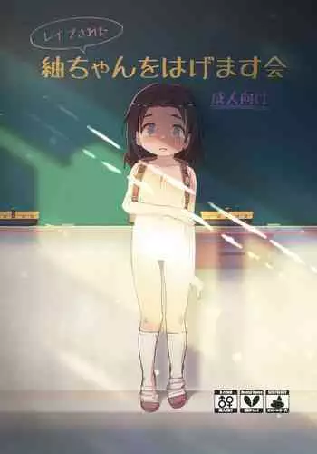 [Kawaiso is Nukeru (Nukeru)] (Rape Sareta) Tsumugi-chan o Hagemasu-kai [Digital]