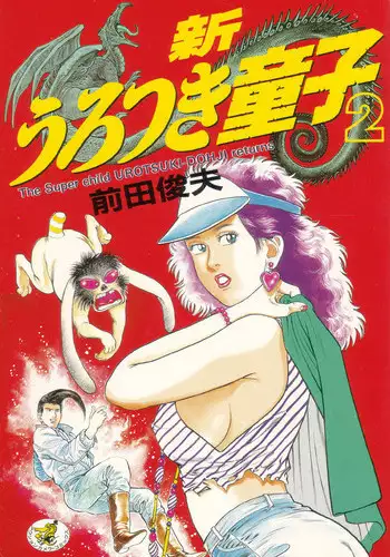 [Maeda Toshio] Shin Urotsukidoji Vol.2