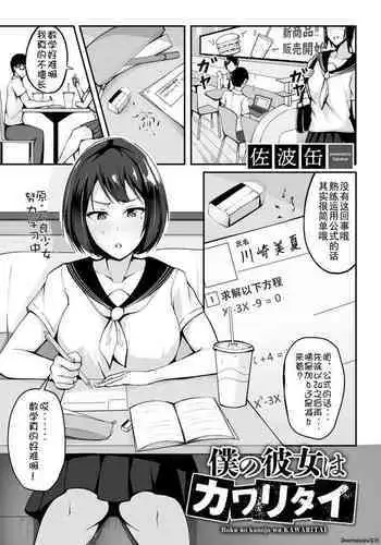 Boku no Kanojo wa Kawaritai