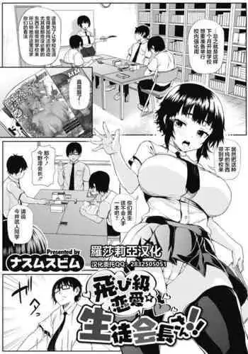 Tobikyuu Renai Seito Kaichou-san!!