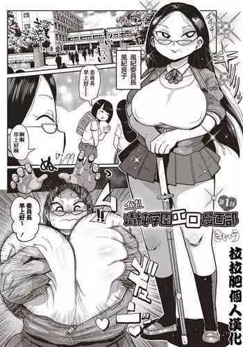 [Kiliu] Ike! Seijun Gakuen Ero-Mangabu Ch. 1-3 [Chinese] [拉拉肥汉化] [Digital]