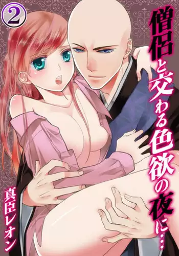 [Maomi Leon, uroco] Souryo to Majiwaru Shikiyoku no Yoru ni... 2