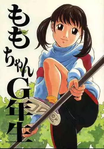 (C54) [Momonga Club (Hayashibara Hikari)] Momo-chan G-nensei