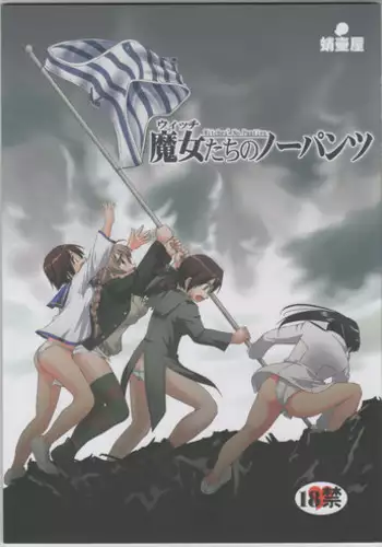 (C75) [Takotsuboya (TK)] Witch-tachi no No-Pantsu - Witches' No Panties (Strike Witches)
