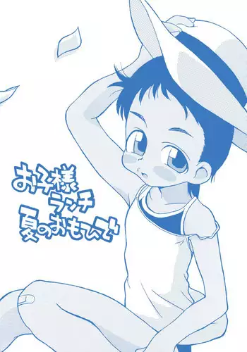 (C58) [Okosama Lunch (Nishinozawa Kaorisuke, Hirayan)] Okosama Lunch Natsu no Omohide