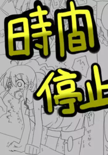 [Circle of Kenkyo] Jikan Teishi Shite Nakadashi Zanmai