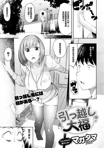 [Magatama] Hikkoshi daifuku (COMIC Megastore Alpha 2015-12) [Chinese] [黑条汉化]