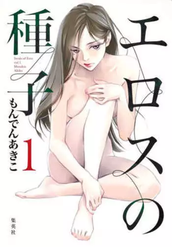 エロスの種子 1 慾望的種子 1