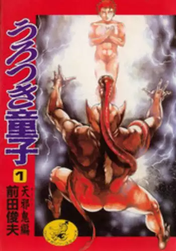 [Maeda Toshio] Urotsukidouji 1