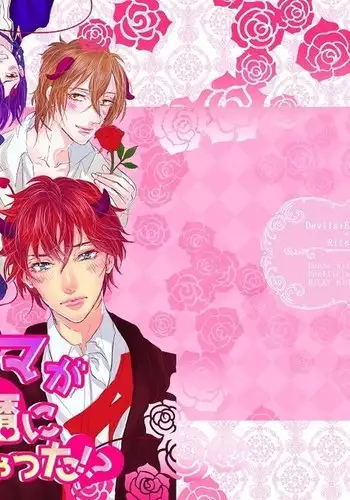 Akuma ga muma ni natchatta? !sample