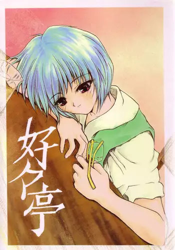 [Akai Marlboro (Aka Marl)] Suki Suki Tei Gobankan (Neon Genesis Evangelion, Kaitou Saint Tail)