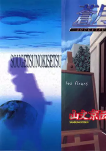 [Sanbun Kyoden] Sougetsu no Kisetsu | Season of Sougetsu [English] [Uncensored]