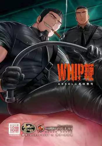 WHIP | 鞭