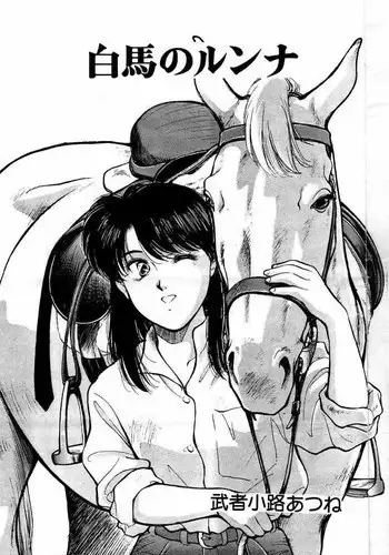 [Mushanokouji Atsune] Hakuba no Runna