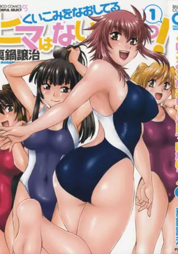 [Manabe Jouji] Kuikomi wo Naoshiteru Hima wa Nai! Vol. 1