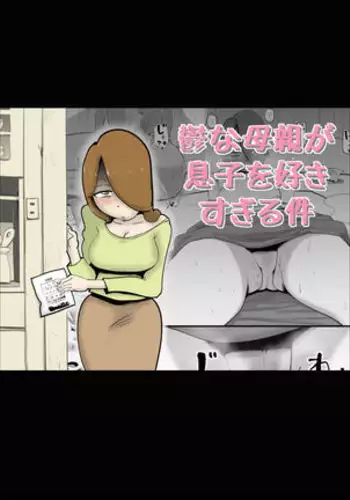 Utsu na Hahaoya ga Musuko o Suki Sugiru Ken