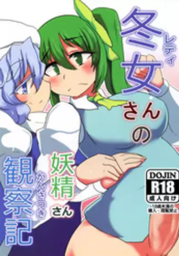 (C89) [Aomayu (Ramototu)] Letty-san no Yousei-san Kansatsuki (Touhou Project)