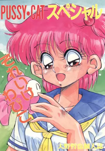 (C40) [PUSSY-CAT (Oono Tetsuya)] Pussy Cat Special Soreike Wapiko (Goldfish Warning)