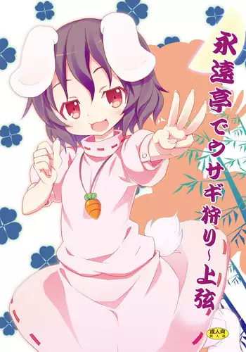 [Nounai Kanojo (Kishiri Toworu)] Eientei de Usagi Gari ~Jougen~ (Touhou Project)