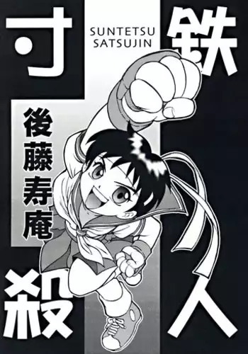 (C55) [Sendouya (Juan Gotoh)] Suntetsu Satsujin (Street Fighter, Darkstalkers)