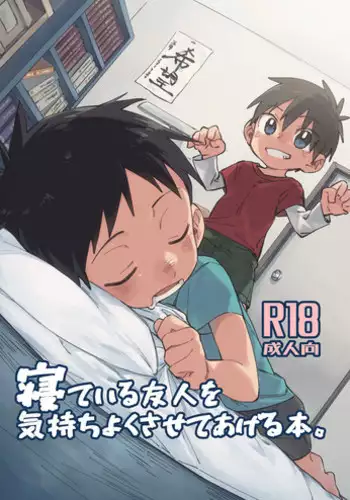 Neteiru Yuujin o Kimochiyoku Saseteageru Hon.