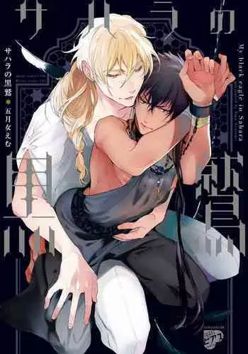 [Soutome Emu] Sahara no Kuro Washi | 撒哈拉的黑鹫 - Ch. 1-2 [Chinese] [冒险者公会] [Digital]