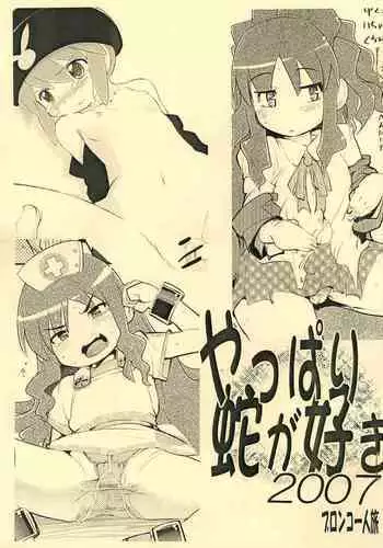 Yappari Hebi ga Suki 2007
