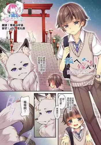 [TSF no F (Yotsuba Chika)] Kitsune e Yomeiri [Chinese] [瑞树汉化组]