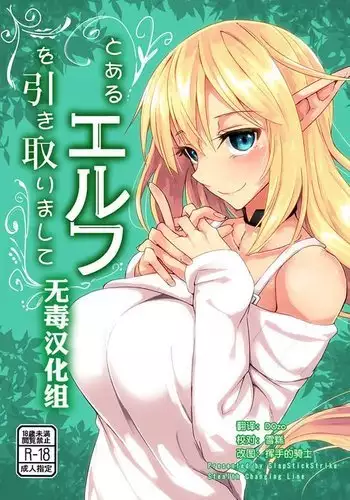 Toaru Elf o Hikitorimashite