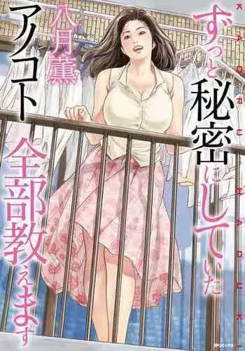 [Hazuki Kaoru] Zutto Himitsu ni Shiteita Ano Koto Zenbu Oshiemasu [Digital]