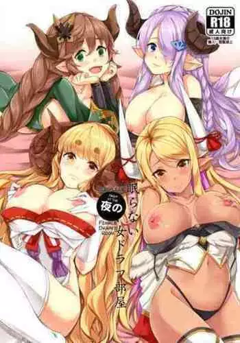 (C96) [Undouken (Kosuke)] Sleepless Night at the Female Draph's Room (Granblue Fantasy)